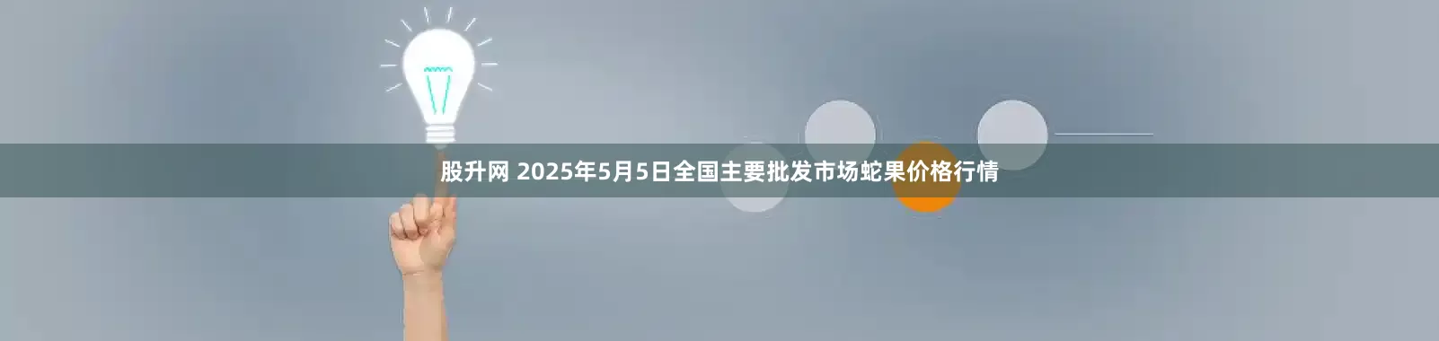 股升网 2025年5月5日全国主要批发市场蛇果价格行情