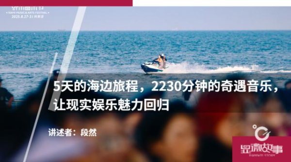 牛融网 5天的海边旅程，2230分钟的奇遇音乐，让现实娱乐魅力回归