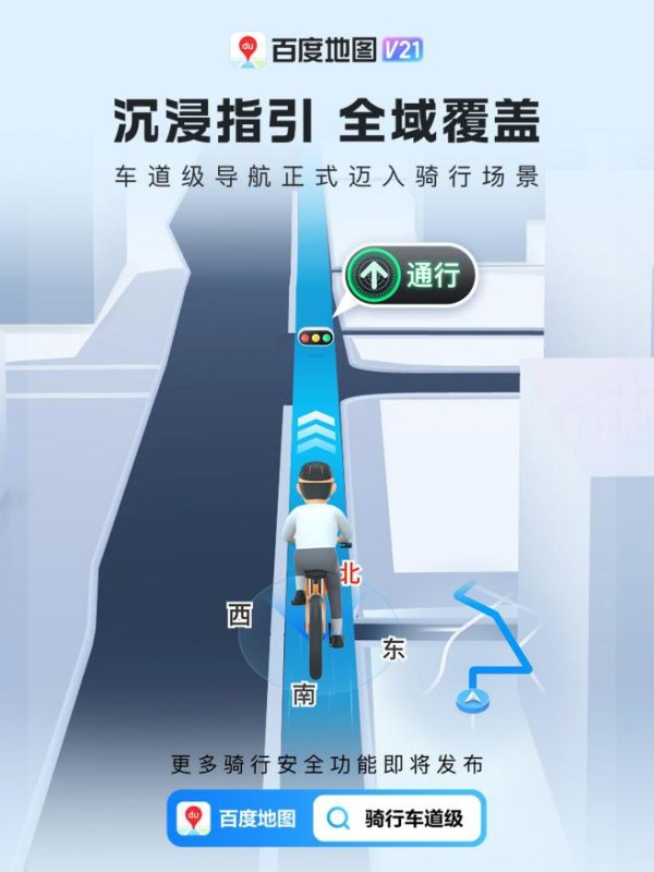 汇盈策略 骑车也有精准导航了，百度地图车道级导航独家全域覆盖骑行场景