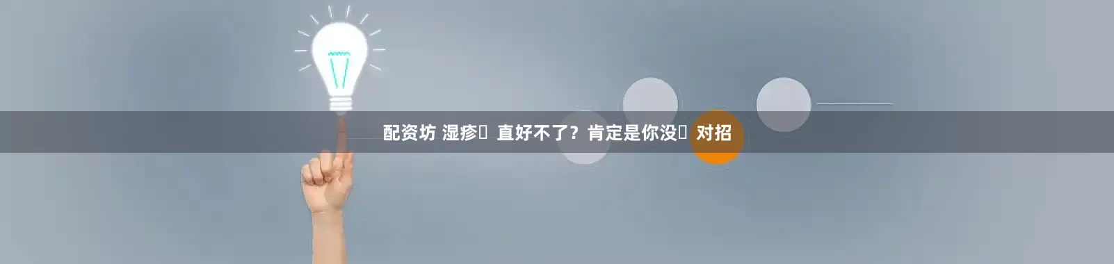 配资坊 湿疹⼀直好不了？肯定是你没⽤对招