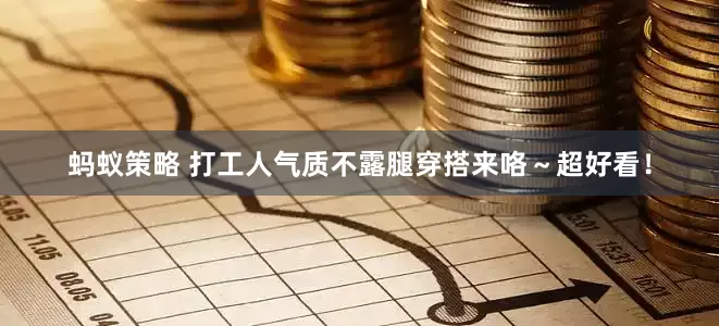 蚂蚁策略 打工人气质不露腿穿搭来咯～超好看！