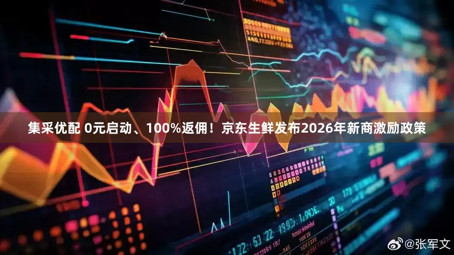 集采优配 0元启动、100%返佣！京东生鲜发布2026年新商激励政策